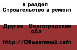  в раздел : Строительство и ремонт » Другое . Волгоградская обл.